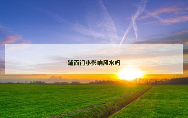 铺面门小影响风水吗