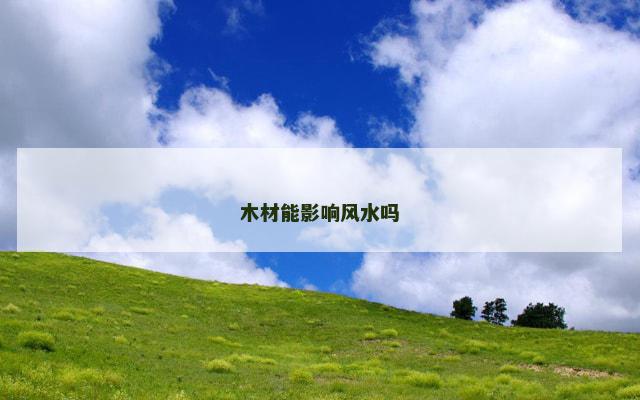 木材能影响风水吗