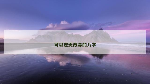 可以逆天改命的八字