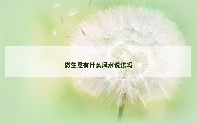做生意有什么风水说法吗
