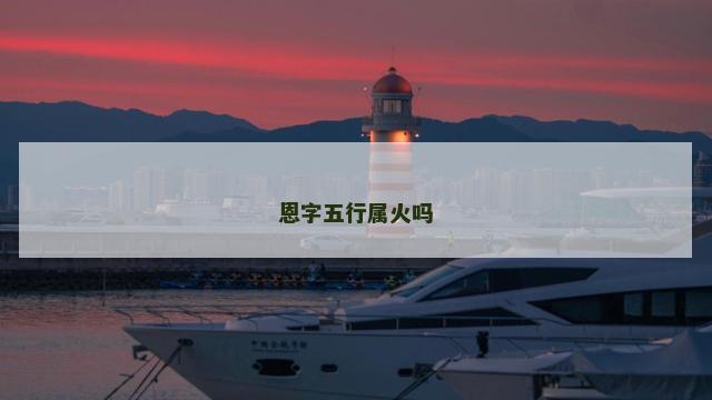 恩字五行属火吗