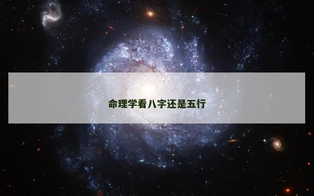 命理学看八字还是五行