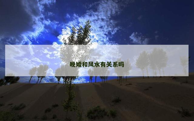 晚婚和风水有关系吗