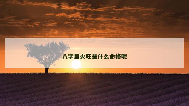 八字里火旺是什么命格呢
