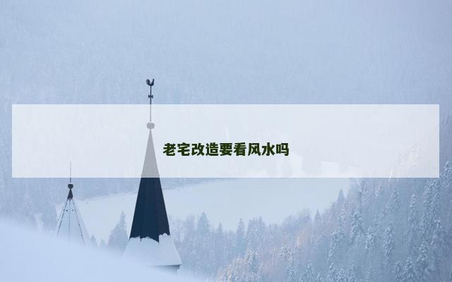 老宅改造要看风水吗