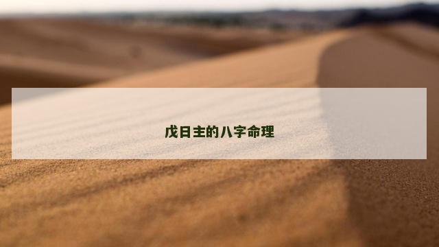 戊日主的八字命理