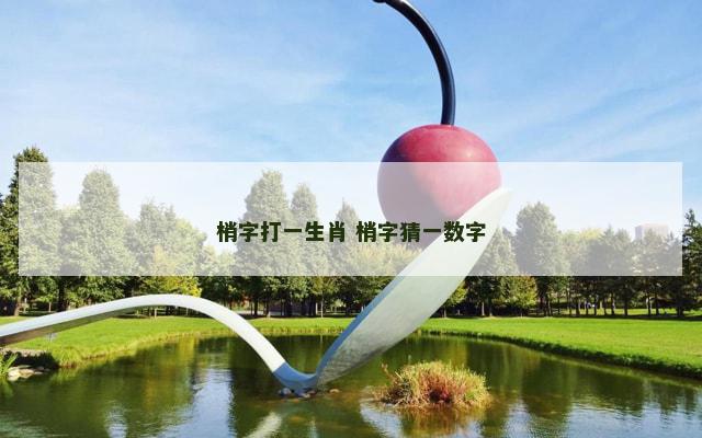 梢字打一生肖 梢字猜一数字