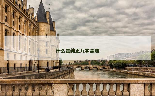 什么是纯正八字命理