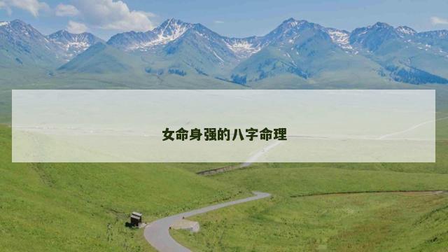 女命身强的八字命理