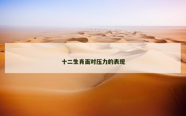 十二生肖面对压力的表现