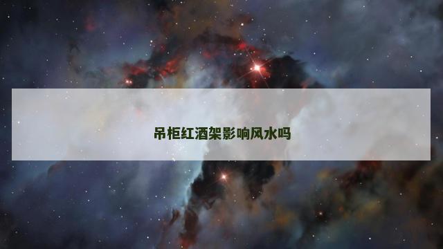 吊柜红酒架影响风水吗