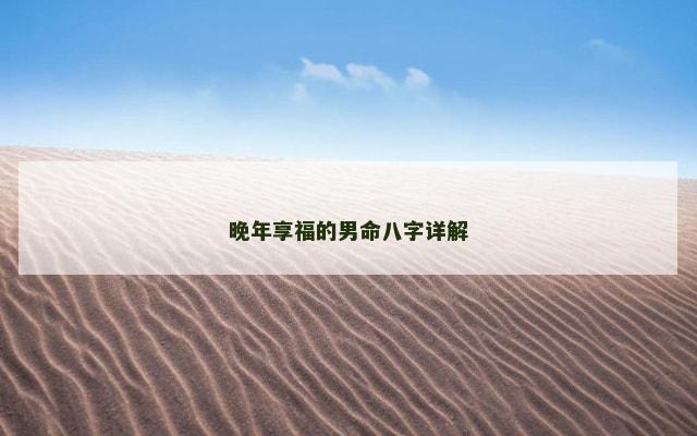 晚年享福的男命八字详解