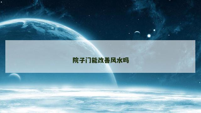 院子门能改善风水吗