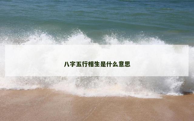 八字五行相生是什么意思