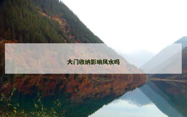 大门收纳影响风水吗