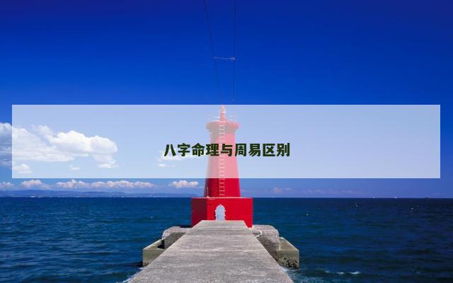 八字命理与周易区别
