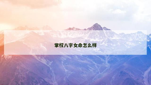 掌权八字女命怎么样