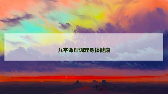 八字命理调理身体健康