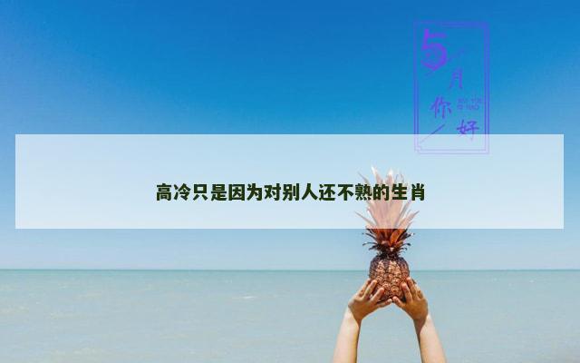 高冷只是因为对别人还不熟的生肖