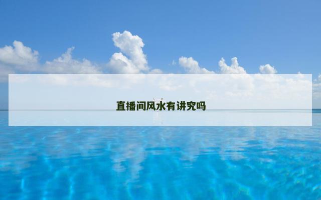 直播间风水有讲究吗