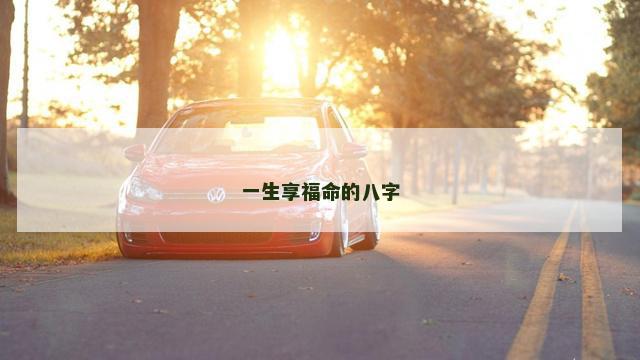 一生享福命的八字