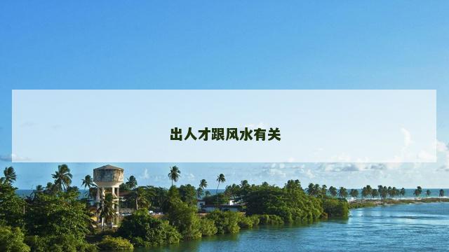 出人才跟风水有关
