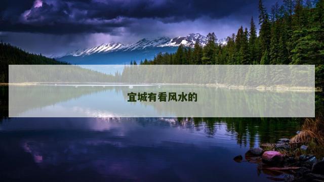宜城有看风水的