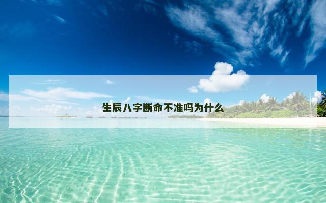 生辰八字断命不准吗为什么