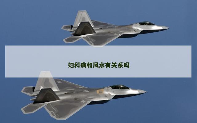 妇科病和风水有关系吗