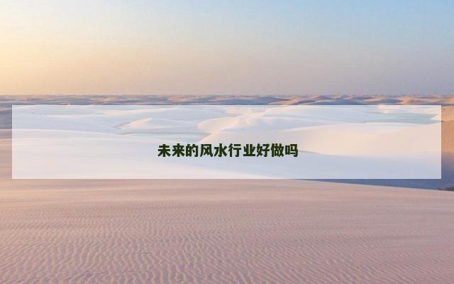 未来的风水行业好做吗