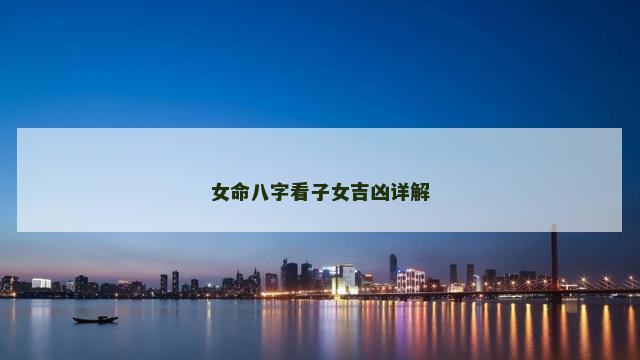 女命八字看子女吉凶详解