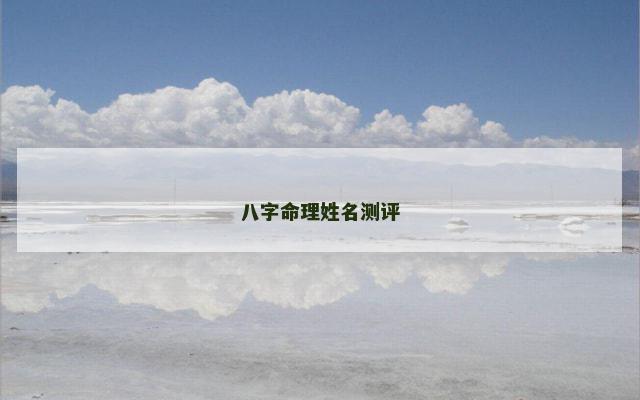 八字命理姓名测评