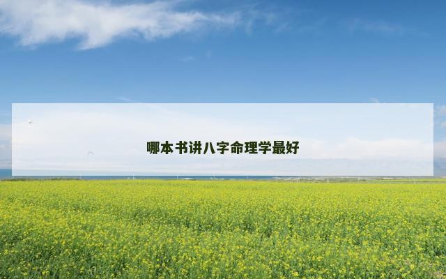 哪本书讲八字命理学最好