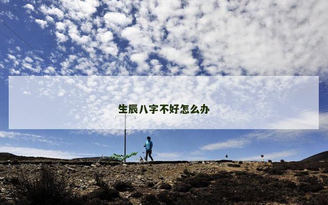 生辰八字不好怎么办