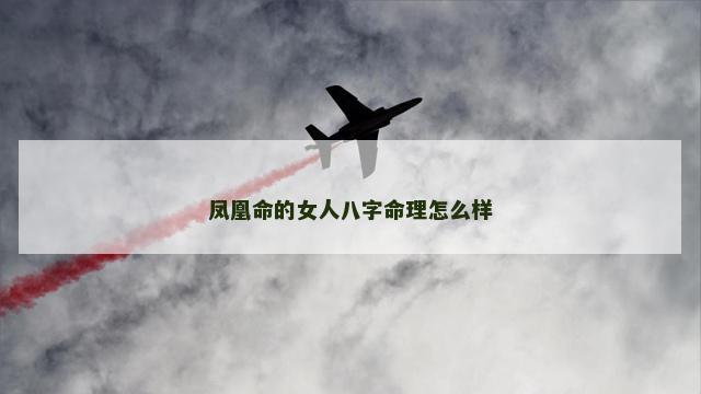 凤凰命的女人八字命理怎么样