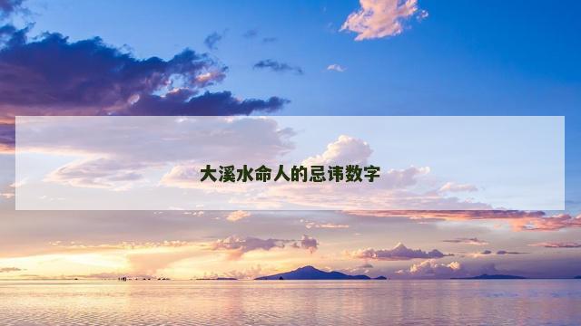 大溪水命人的忌讳数字