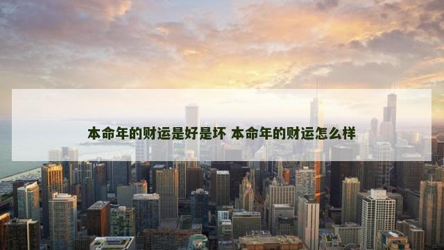 本命年的财运是好是坏 本命年的财运怎么样