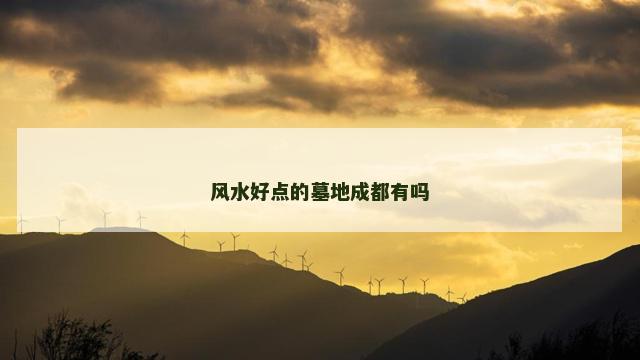 风水好点的墓地成都有吗