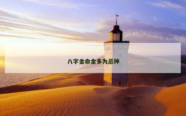 八字金命金多为忌神