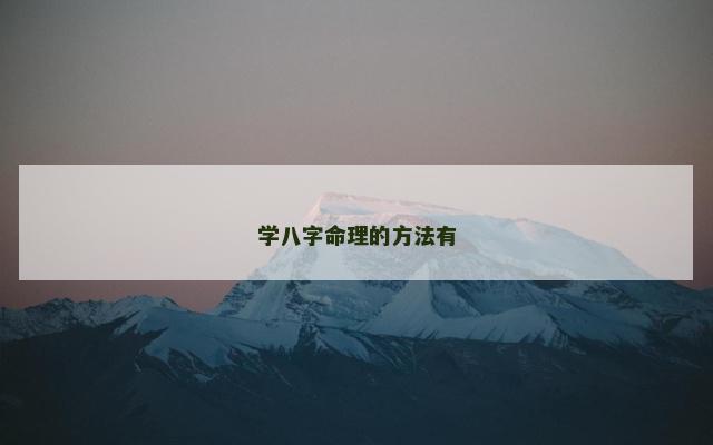 学八字命理的方法有