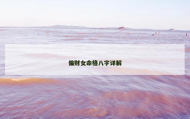 偏财女命格八字详解