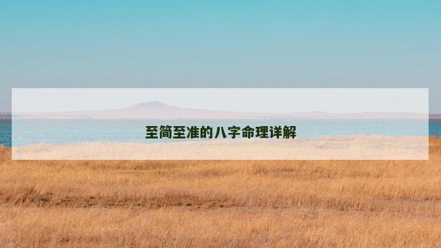 至简至准的八字命理详解