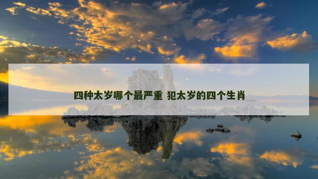 四种太岁哪个最严重 犯太岁的四个生肖