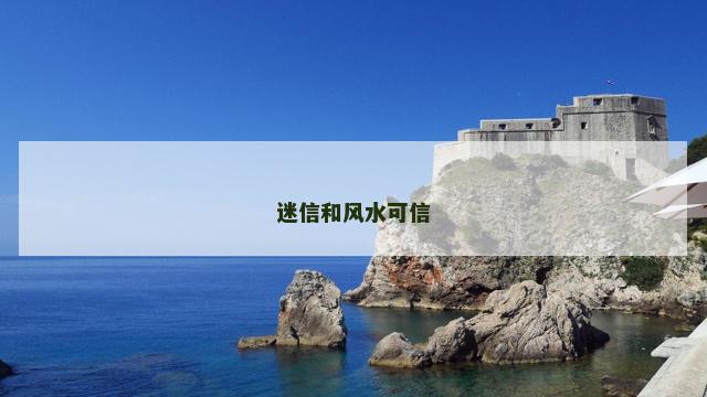 迷信和风水可信