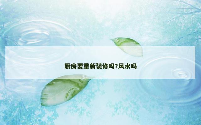 厨房要重新装修吗?风水吗