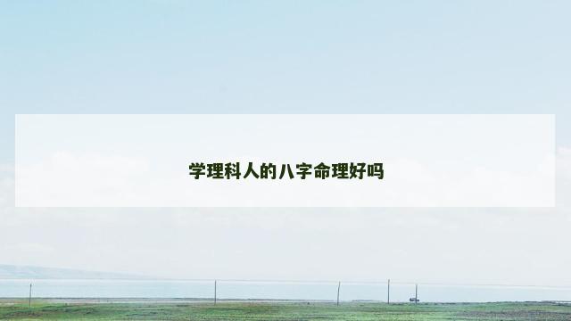 学理科人的八字命理好吗