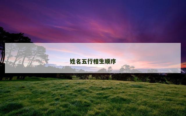 姓名五行相生顺序