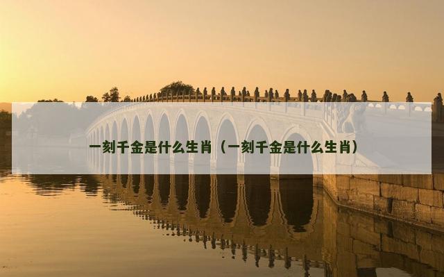 一刻千金是什么生肖（一刻千金是什么生肖）
