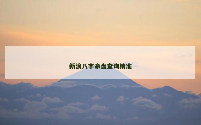 新浪八字命盘查询精准