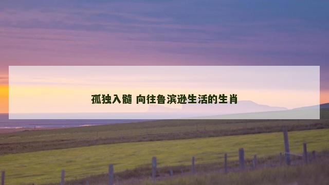 孤独入髓 向往鲁滨逊生活的生肖